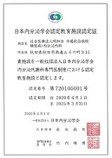 日本内分泌学会認定教育施設認定書